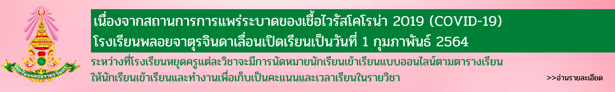 ประกาศโรงเรียนพลอยจาตุรจินดา เรื่อง การปิดสถานศึกษาด้วยเหตุพิเศษ ฉบับที่ 4