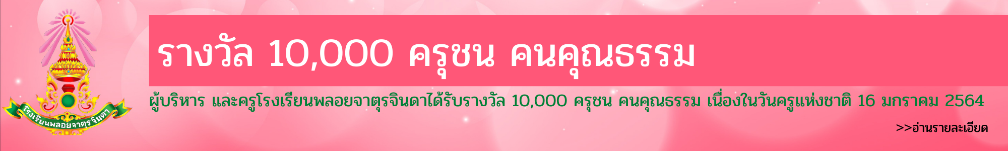 รางวัล 10,000 ครุชน คนคุณธรรม