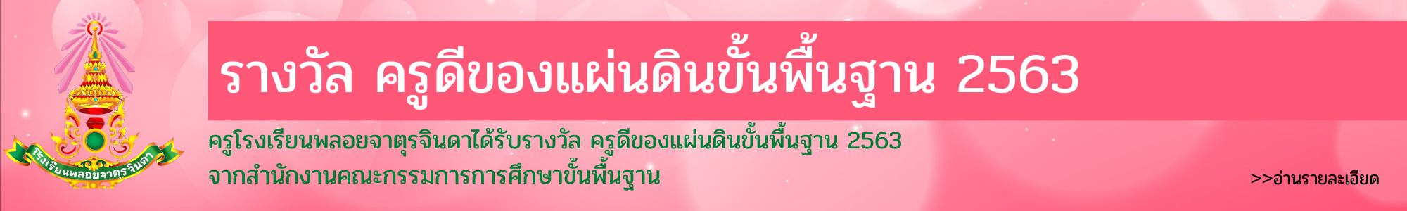 รางวัลครูดีของแผ่นดินขั้นพื้นฐาน 2563