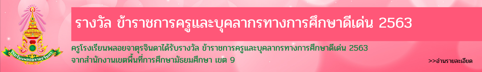 รางวัลข้าราชการครูและบุคลากรทางการศึกษาดีเด่น 2563