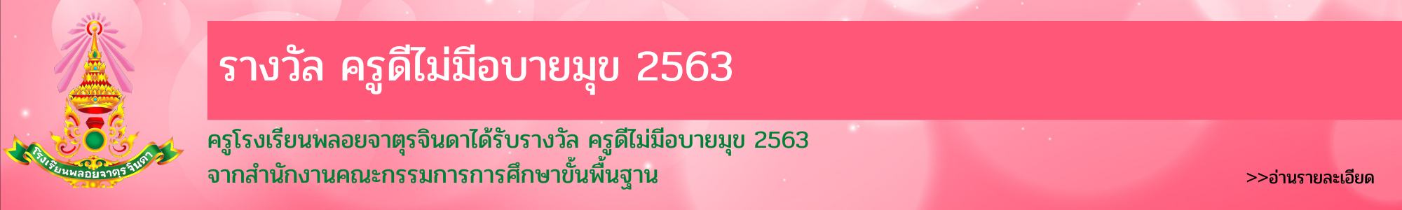 รางวัลครูดีไม่มีอบายมุข 2563