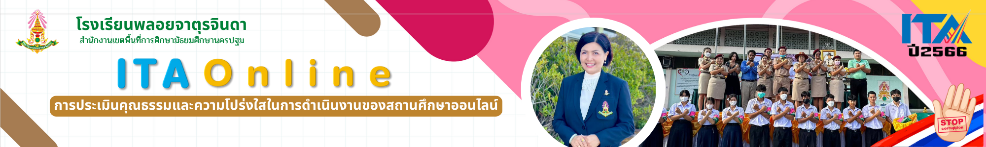 การประเมินคุณธรรมและความโปร่งใสในการดำเนินงานของสถานศึกษาออนไลน์ ปี 2566